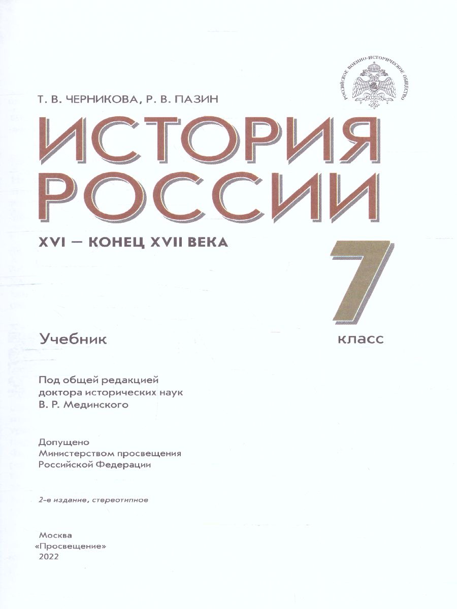 картинка История России. XVI - конец XVII в. 7 кл. Учебник от магазина Рослит
