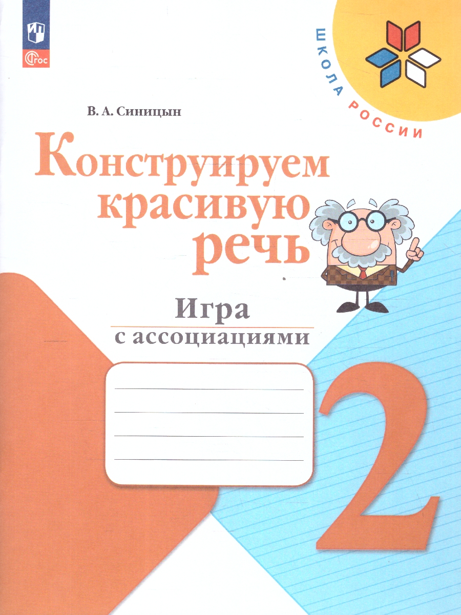 Обложка книги Русский  язык 2 класс. Конструируем красивую речь. Игра с ассоциациями, Автор Синицын В.А., издательство Просвещение | купить в книжном магазине Рослит