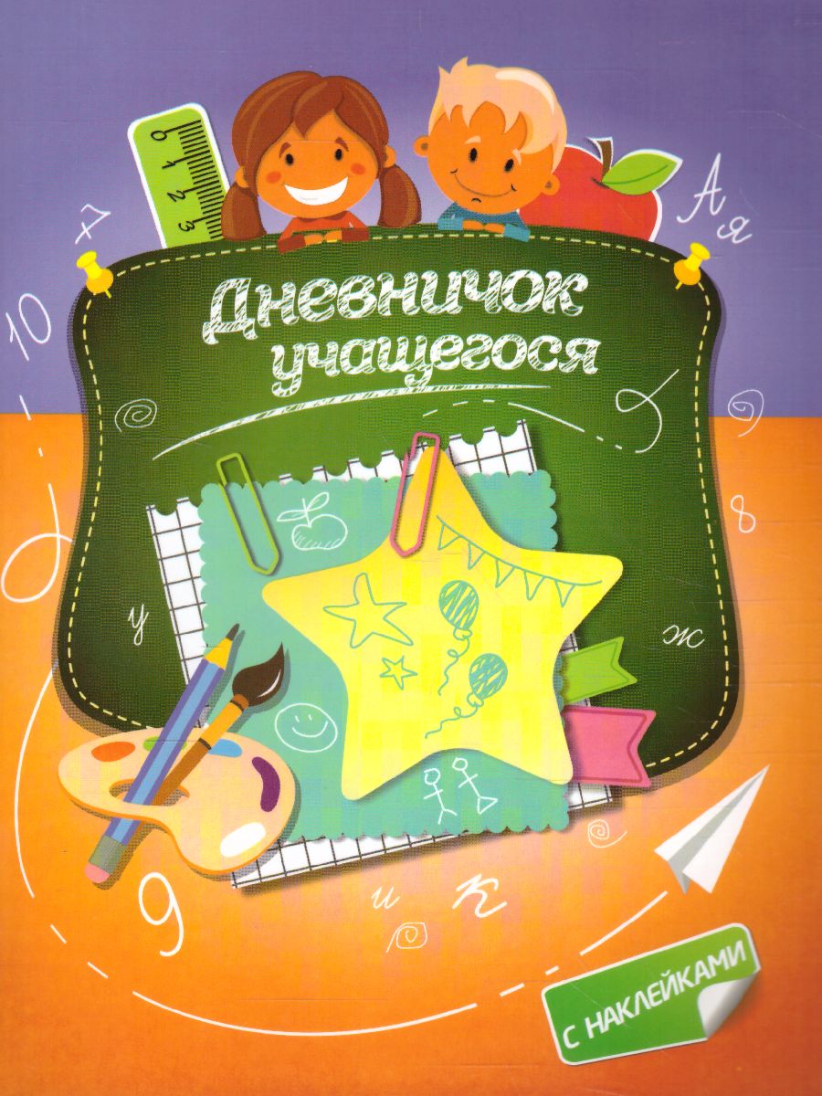 Обложка книги Дневничок учащегося (с наклейками), Автор Пушков А.Е., издательство Кузьма                                             | купить в книжном магазине Рослит
