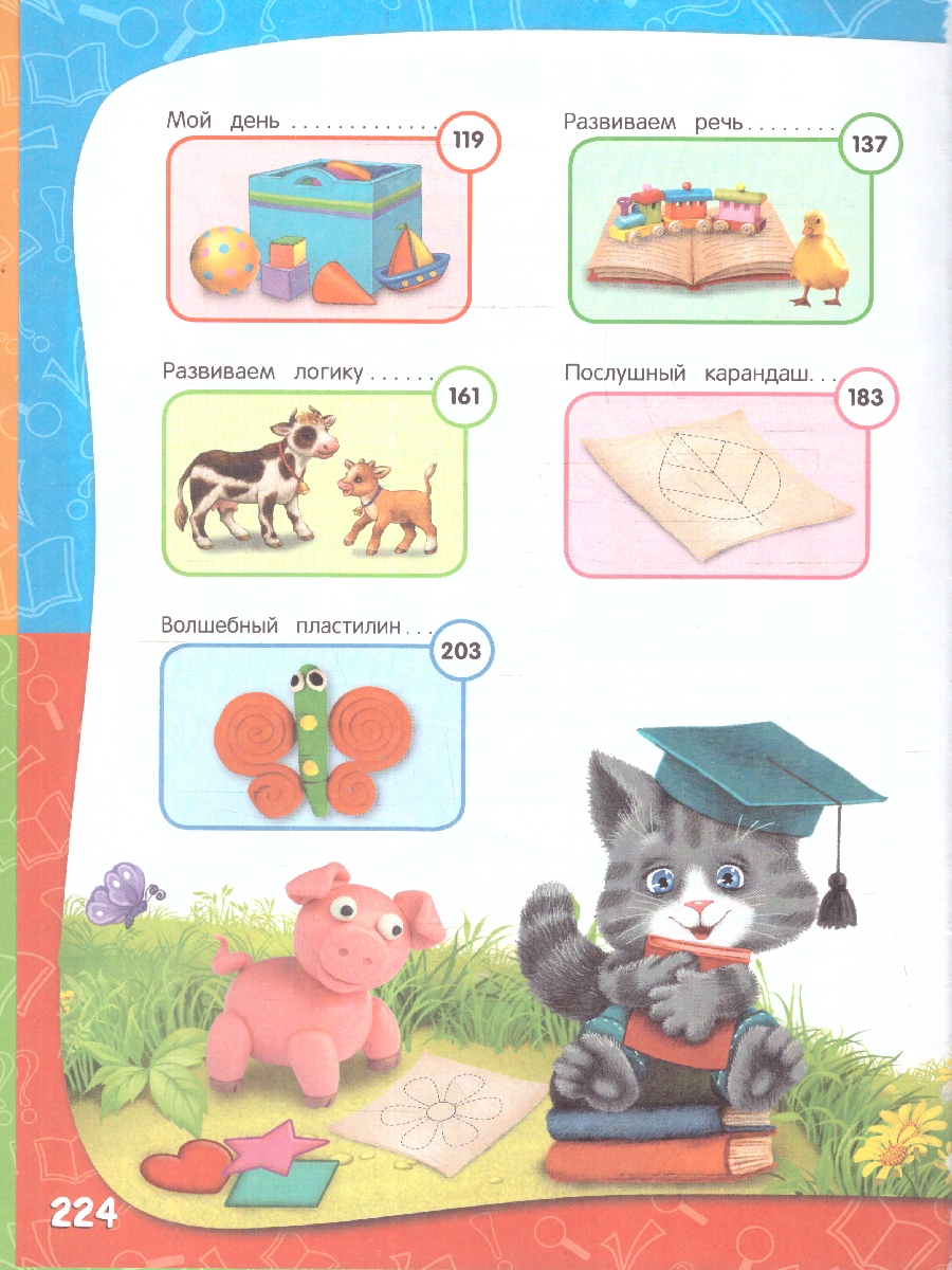 Обложка книги Годовой курс занятий 2-3 лет. Все необходимое в одной книге, Автор Гурская О.; Далидович А.; Мазаник Т.М., издательство ЭКСМО | купить в книжном магазине Рослит