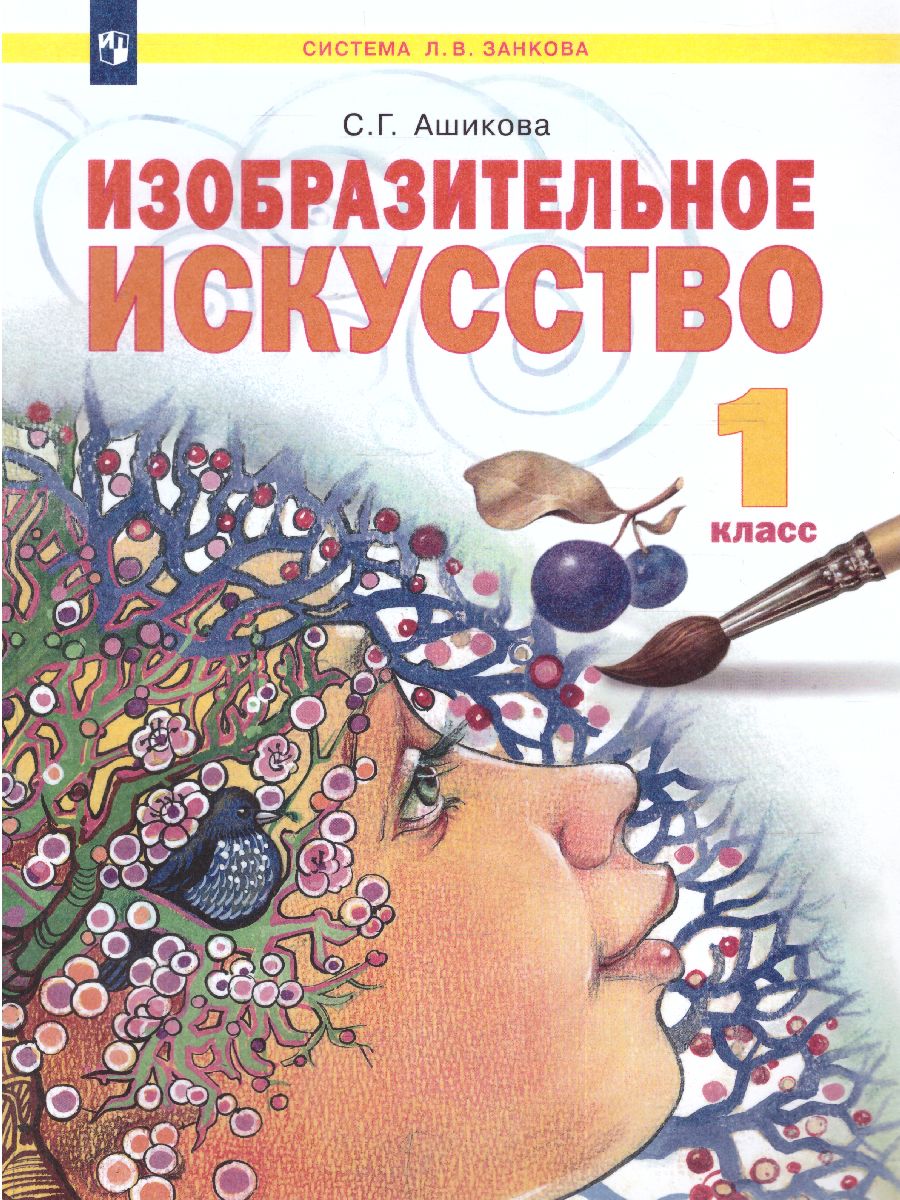 Обложка книги Ашикова Изобразительное искусство 1 кл. Учебное пособие (ИД Федоров), Автор Ашикова С.Г., издательство Просвещение/Союз                                   | купить в книжном магазине Рослит