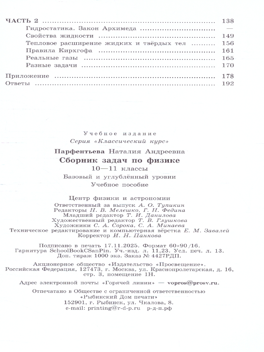 картинка Сборник задач по Физике 10-11 классы. К учебнику Мякишева. ФГОС от магазина Рослит