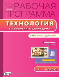 Обложка книги Технология ведения дома 7 класс. Рабочая программа к УМК Синицы. ФГОС, Автор Логвинова О.Н., издательство Вако | купить в книжном магазине Рослит