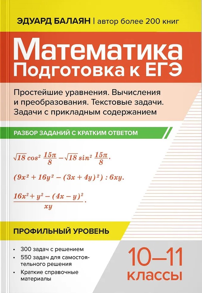 Обложка книги Математика. 10-11 классы. Подготовка к ЕГЭ. Простейшие уравнения. Вычисления и преобраз: разбор заданий, Автор Балаян Эдуард Николаевич, издательство Феникс ТД                                          | купить в книжном магазине Рослит