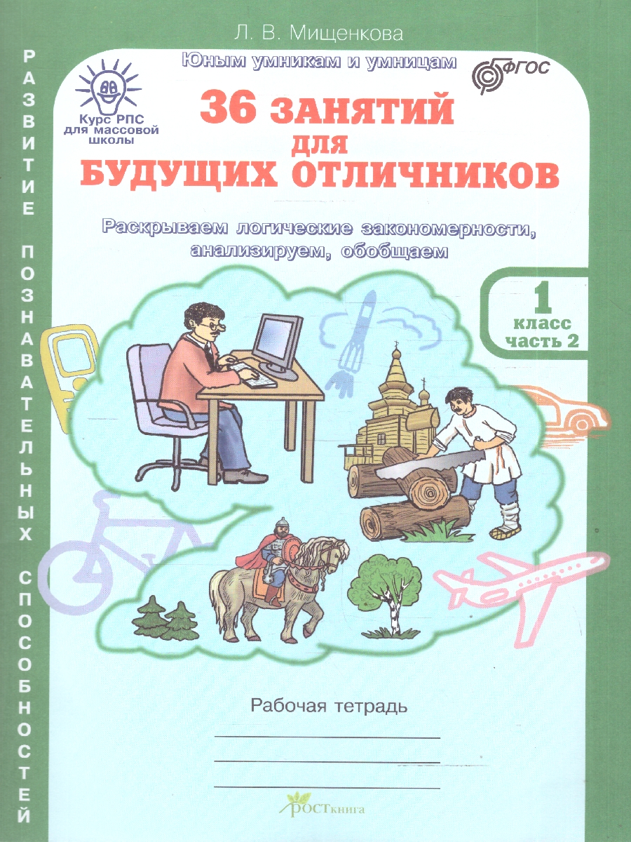 Обложка книги 36 занятий для будущих отличников 1 класс. Рабочая тетрадь в 2-х частях. ФГОС, Автор Мищенкова Л. В., издательство Росткнига | купить в книжном магазине Рослит
