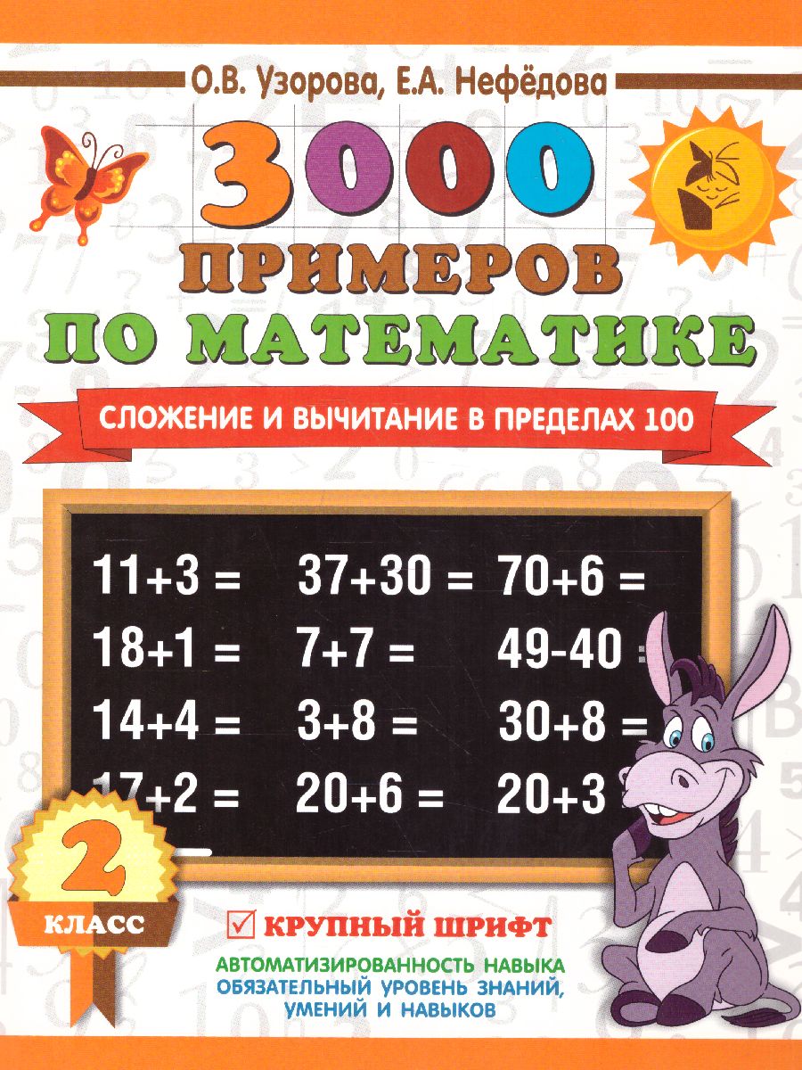 Обложка книги 3000 примеров по математике 2 класс. Сложение и вычитание в пределах 100. Крупный шрифт, Автор Узорова О.В., издательство АСТ | купить в книжном магазине Рослит