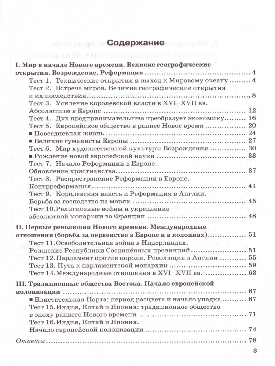 Обложка книги История нового времени 7 класс. Тесты. ФГОС (к новому ФПУ), Автор Чернова М.Н., издательство Экзамен | купить в книжном магазине Рослит