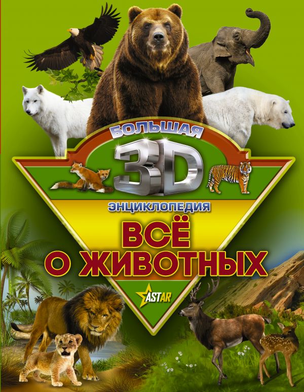 Обложка Все о животных / Большая 3D-энциклопедия, издательство АСТ | купить в книжном магазине Рослит