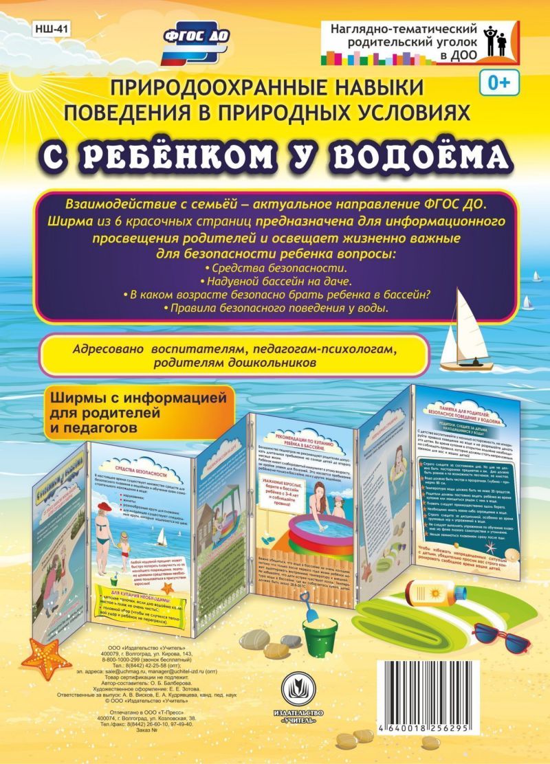 Обложка книги Природоохранные навыки поведения в природных условиях с ребенком у водоема. Ширмы с информацией для родителей и детей, Автор НШ-41, издательство Учитель | купить в книжном магазине Рослит