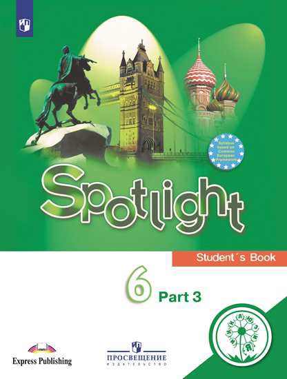 Обложка книги Английский язык 6 класс. Учебник в 4-х частях. Часть 3 (для слабовидящих обучающихся), Автор Ваулина Ю. Е. Дули Д. Подоляко О. Е. и др., издательство Просвещение | купить в книжном магазине Рослит