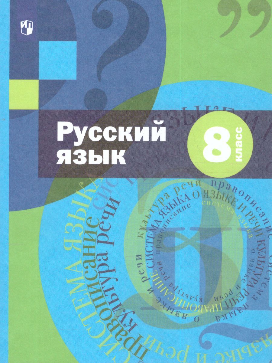 Обложка книги Русский язык 8 класс. Учебник с приложением, Автор Шмелёв А.Д., издательство Просвещение | купить в книжном магазине Рослит