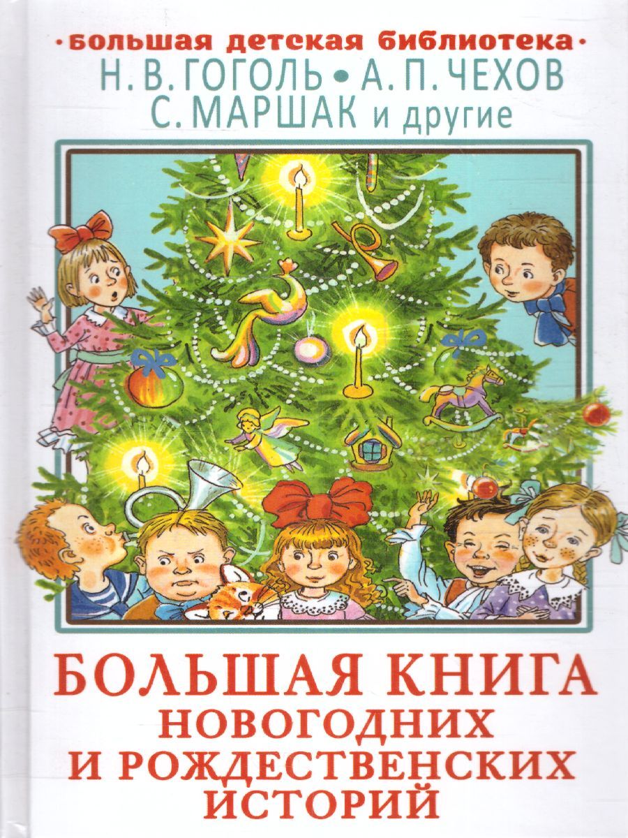 Обложка Большая книга новогодних и рождественских историй /ДетБибл, издательство АСТ | купить в книжном магазине Рослит