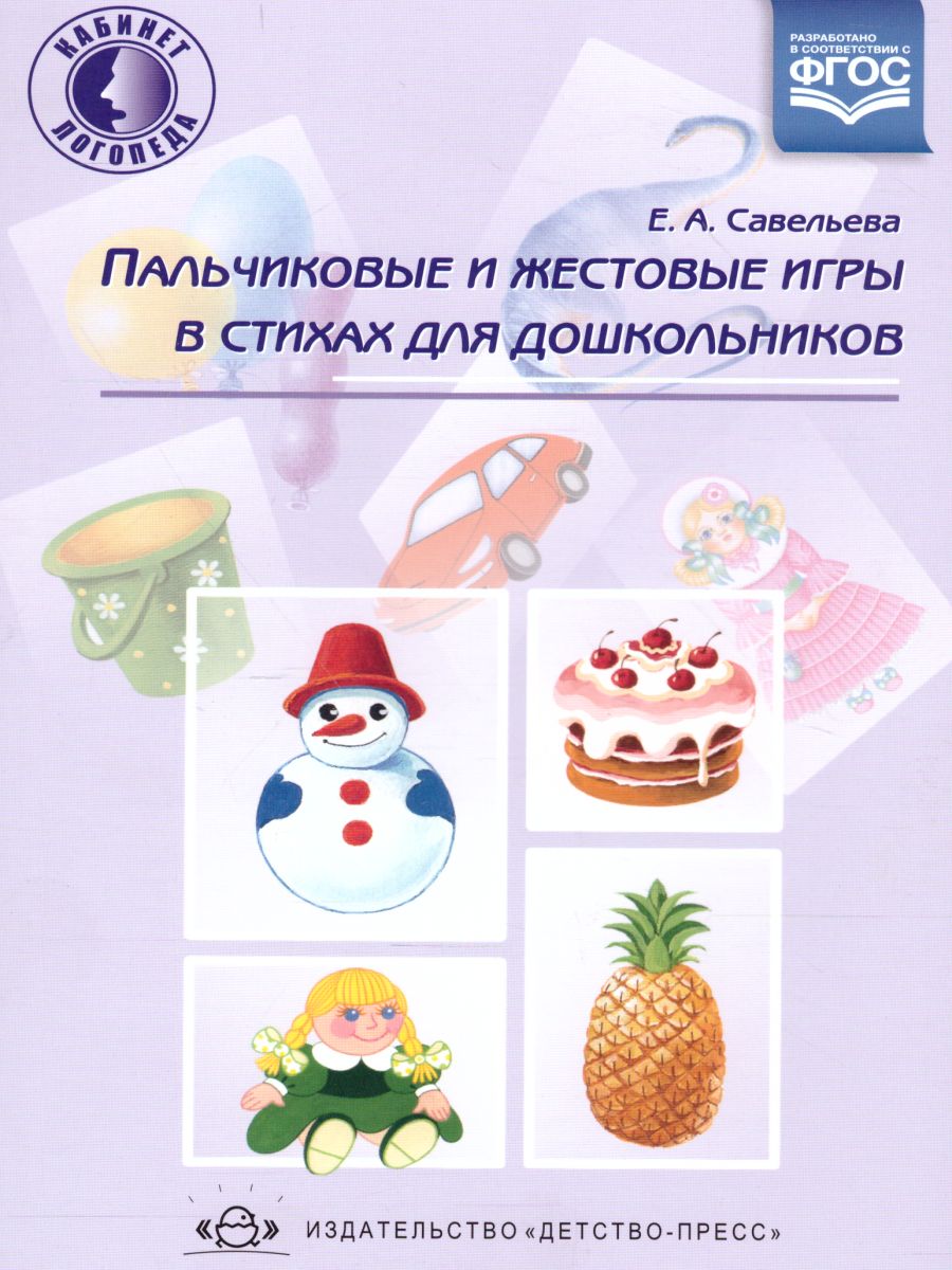 Обложка книги Пальчиковые и жестовые игры в стихах для дошкольников, Автор Савельева Е.А., издательство ДЕТСТВО-ПРЕСС | купить в книжном магазине Рослит