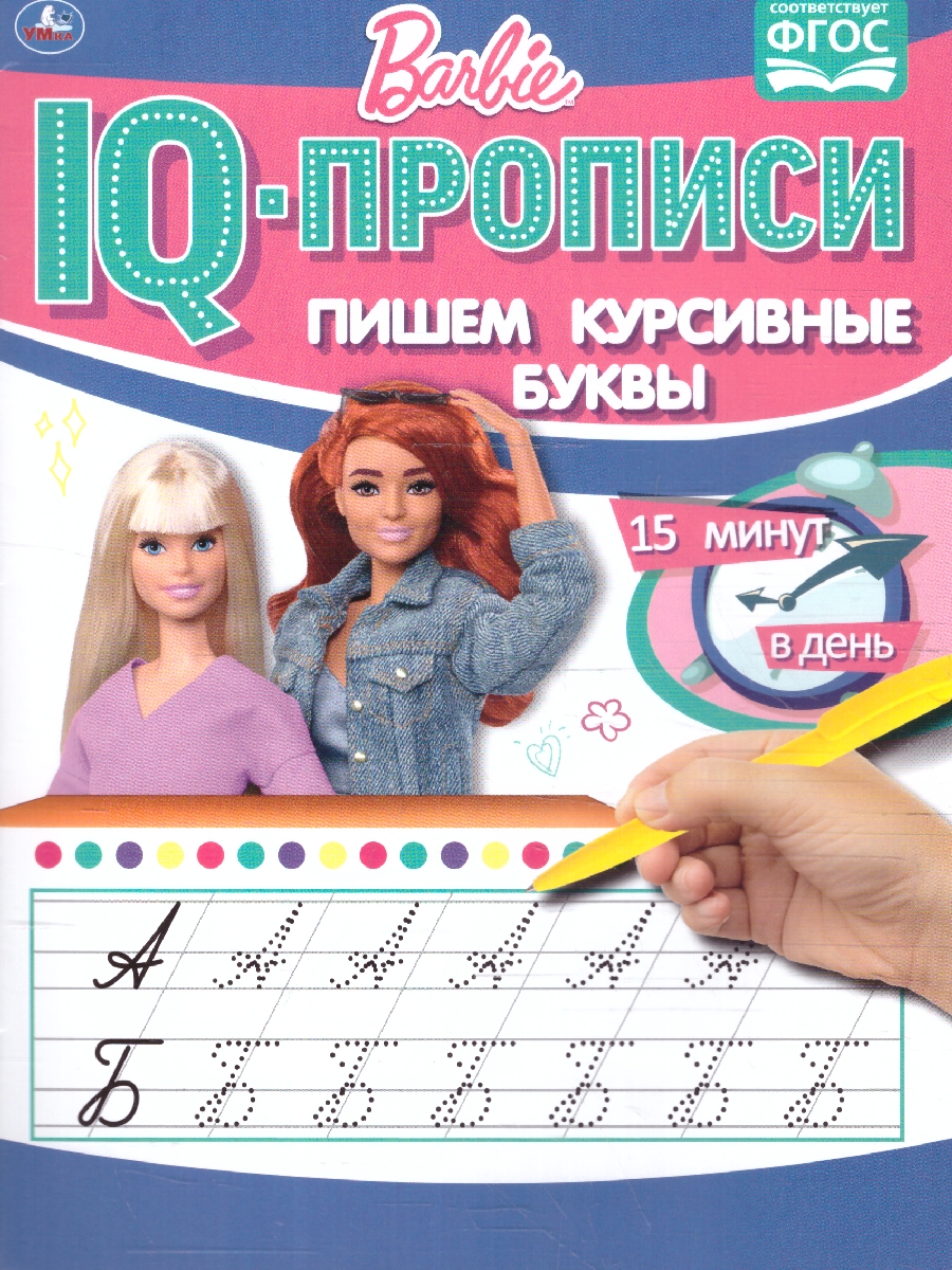 Обложка книги Пишем курсивные буквы. IQ-прописи. Барби, Автор Кантур О., издательство Умка                                               | купить в книжном магазине Рослит