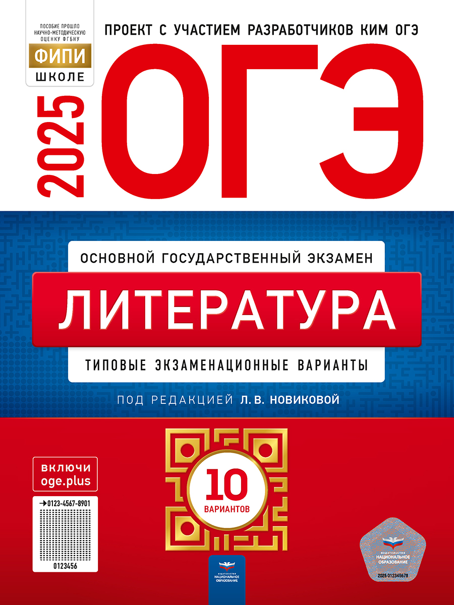 Обложка книги ОГЭ 2025 Литература. 10 вариантов, Автор Новикова Л. В., издательство Национальное образование | купить в книжном магазине Рослит