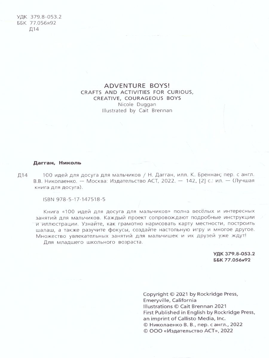 Обложка 100 идей для досуга для мальчиков. Дагган Н. /Лучшая книга для досуга, издательство АСТ | купить в книжном магазине Рослит