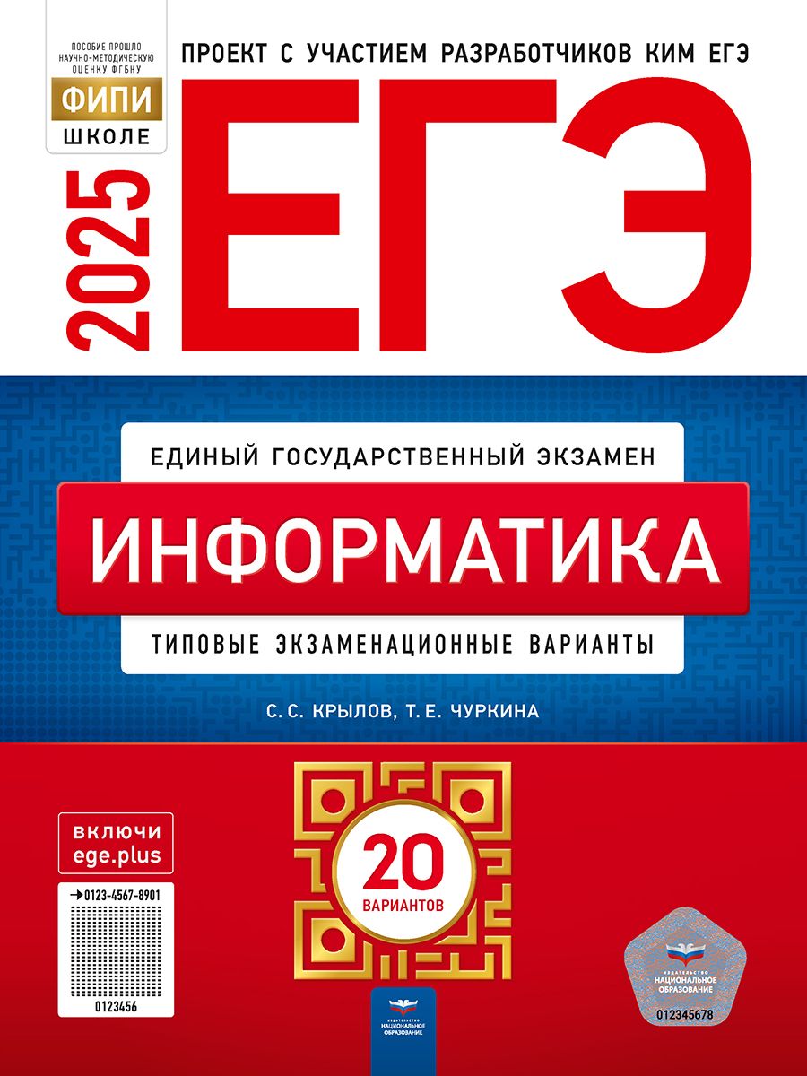 Обложка книги ЕГЭ 2025 Информатика. 20 вариантов, Автор Крылов С. С.; Чуркина Т. Е., издательство Национальное образование | купить в книжном магазине Рослит
