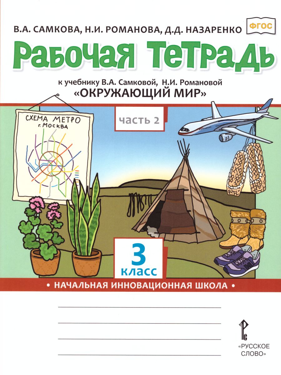 Обложка книги Окружающий мир 3 класс. Рабочая тетрадь. Комплект из 2-х частей. Часть 2. ФГОС, Автор Самкова В.А. Романова Н.И. Назаренко Д.Д., издательство Русское слово | купить в книжном магазине Рослит
