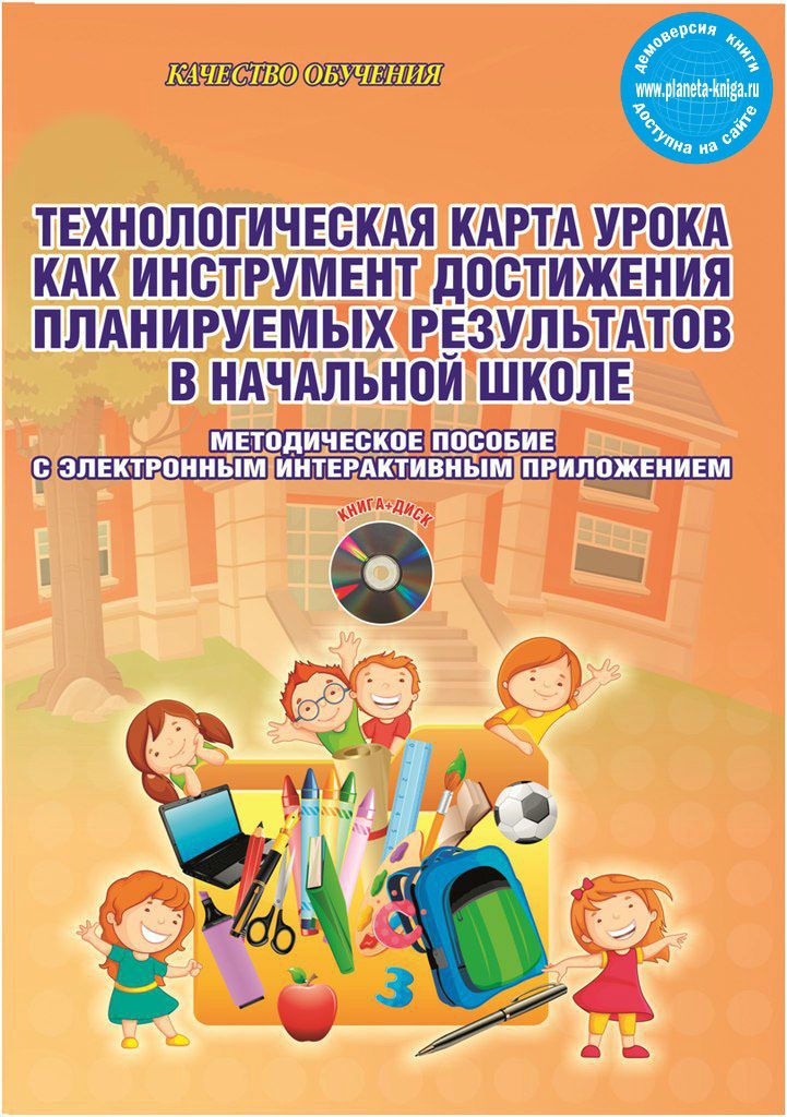 Обложка книги Технологическая карта урока как инструмент достижения планируемых результов в начальной школе. Методическое пособие + CD-диск, Автор Аникина З.Н. Белых Т.В., издательство Планета | купить в книжном магазине Рослит