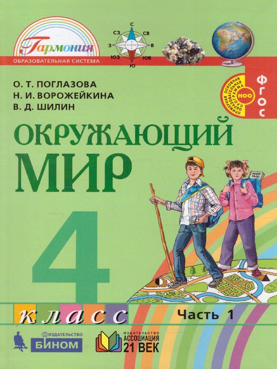 Обложка книги Поглазова Окружающий мир 4кл.  Учебник (в 2-х частях) Ч.1 ФГОС  (Асс21в.), Автор Поглазова О.Т. Шилин В.Д., издательство Просвещение/Союз                                   | купить в книжном магазине Рослит