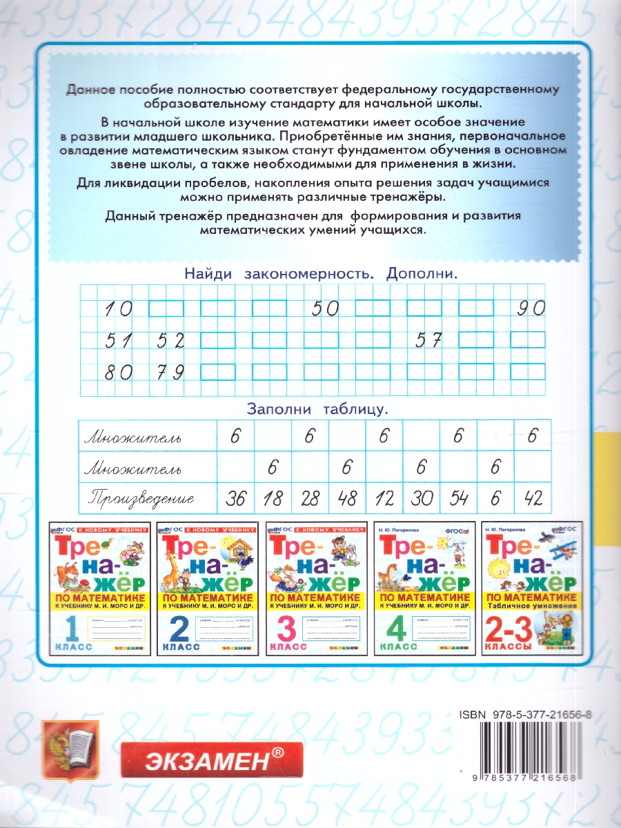 Обложка книги Тренажер по математике 3 класс. К новому учебнику. ФГОС НОВЫЙ, Автор Погорелова Н.Ю., издательство Экзамен | купить в книжном магазине Рослит
