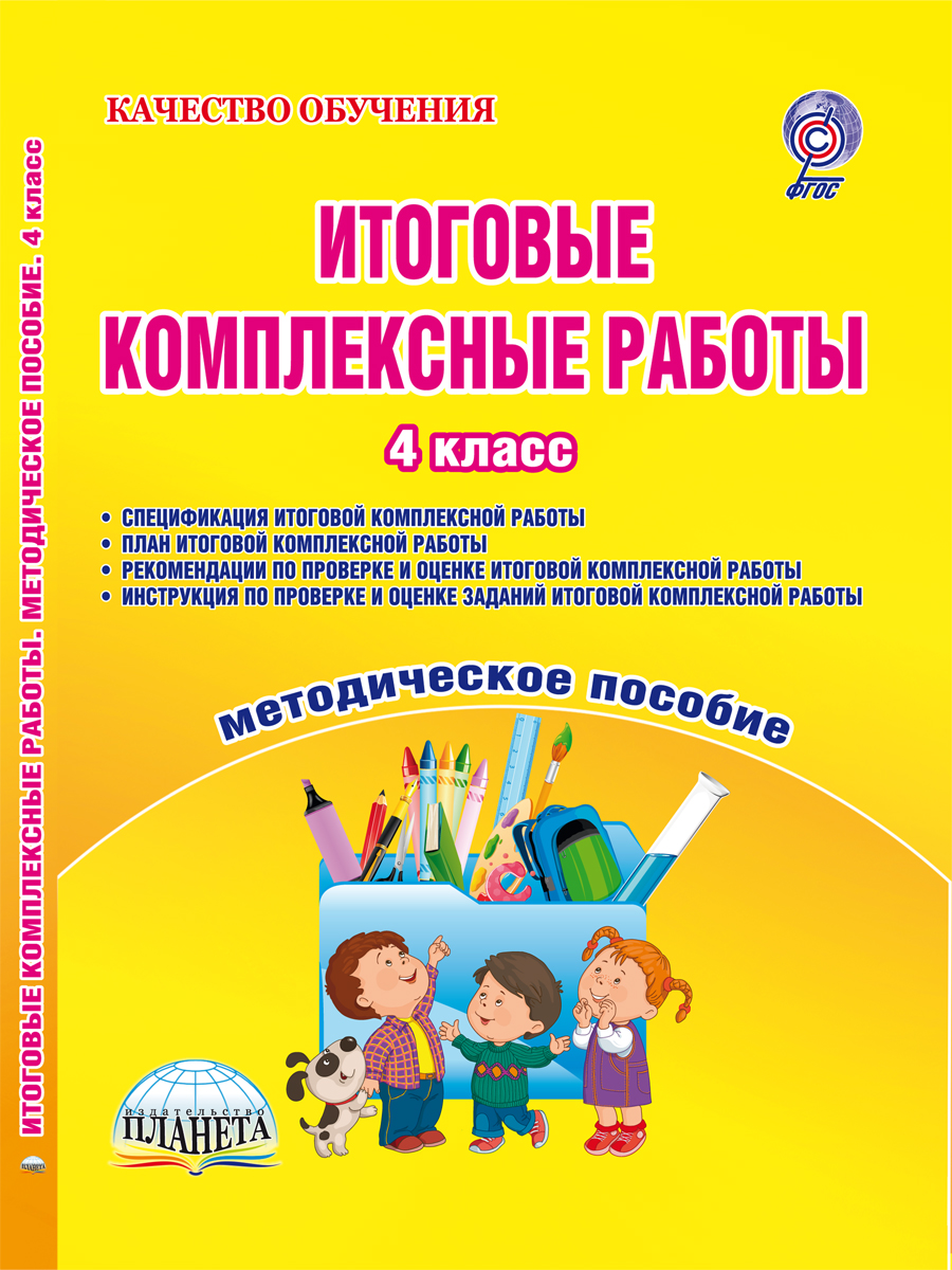 Обложка книги Итоговые комплексные работы 4 класс. Методическое пособие + CD диск, Автор Маричева С.А., издательство Планета | купить в книжном магазине Рослит