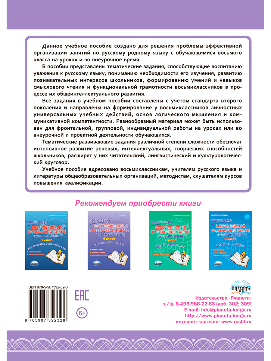 Обложка книги Наш родной русский язык 8 класс. Тематические развивающие задания для школьников, Автор Ромашина Н.Ф., издательство Планета | купить в книжном магазине Рослит