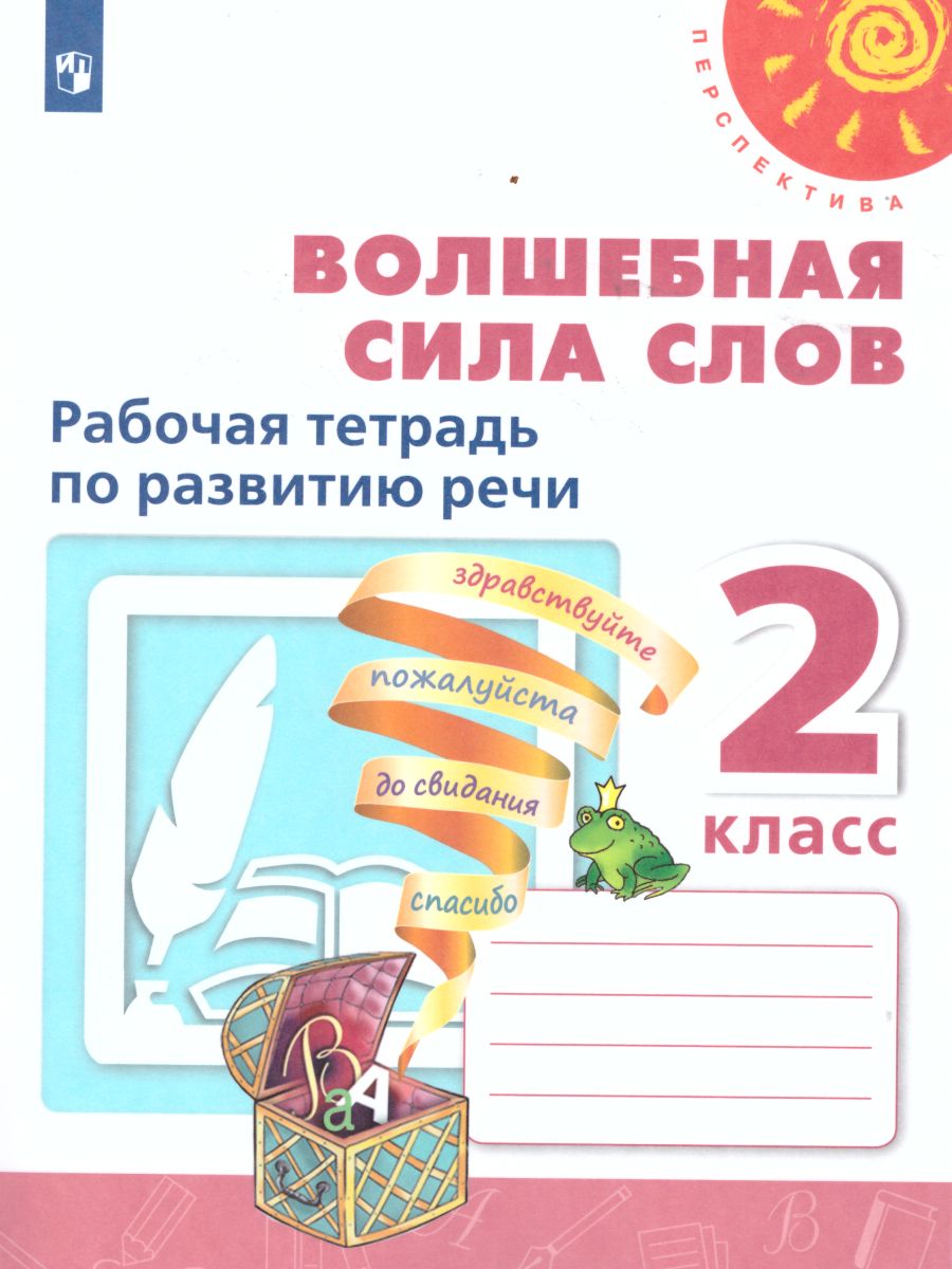 Обложка книги Волшебная сила слов 2 класс. Рабочая тетрадь. УМК "Перспектива", Автор Климанова Л.Ф. Коти Т.Ю. Абрамов А.В., издательство Просвещение | купить в книжном магазине Рослит