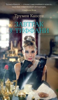 Обложка Завтрак у Тиффани/Азбука-бестселлер(Махаон), издательство Махаон | купить в книжном магазине Рослит