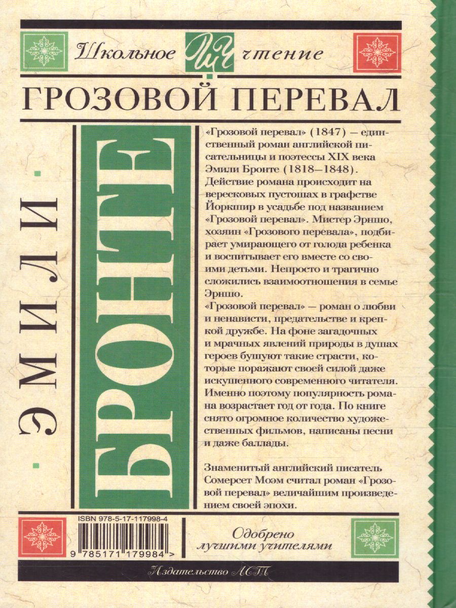 Обложка книги Грозовой перевал Бронте Э. /Школьное чтение, Автор Бронте Э., издательство АСТ | купить в книжном магазине Рослит