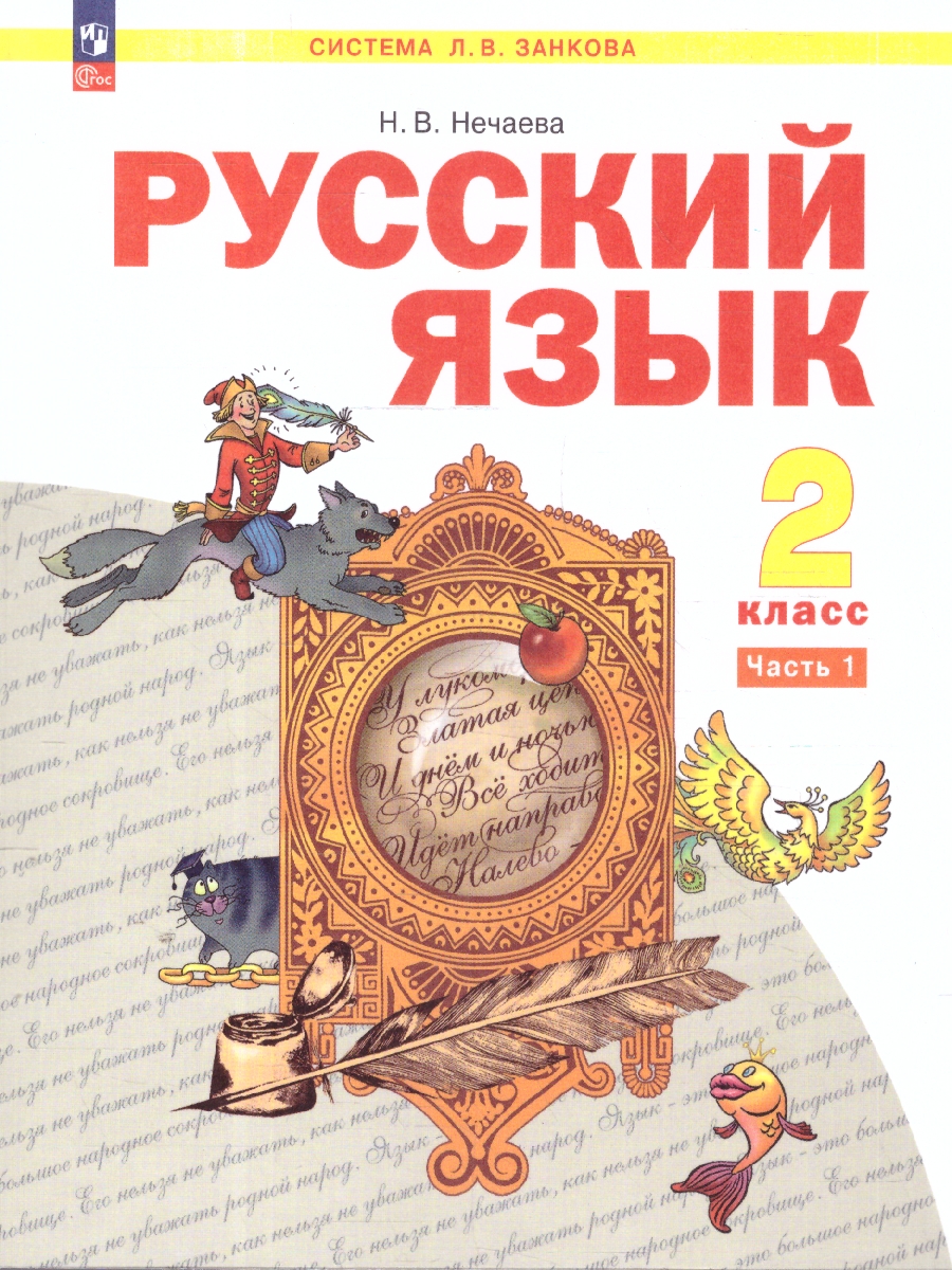 картинка Русский язык. 2 класс. Учебное пособие. В 2 ч. Часть 1 от магазина Рослит