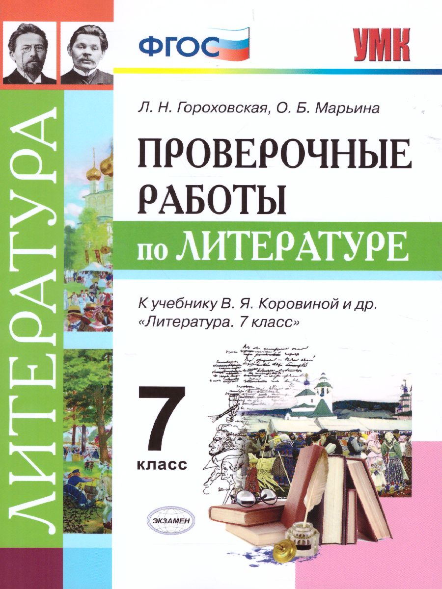 Обложка книги Литература 7 класс. Проверочные работы. ФГОС, Автор Гороховская Л.Н. Марьина О.Б., издательство Экзамен | купить в книжном магазине Рослит
