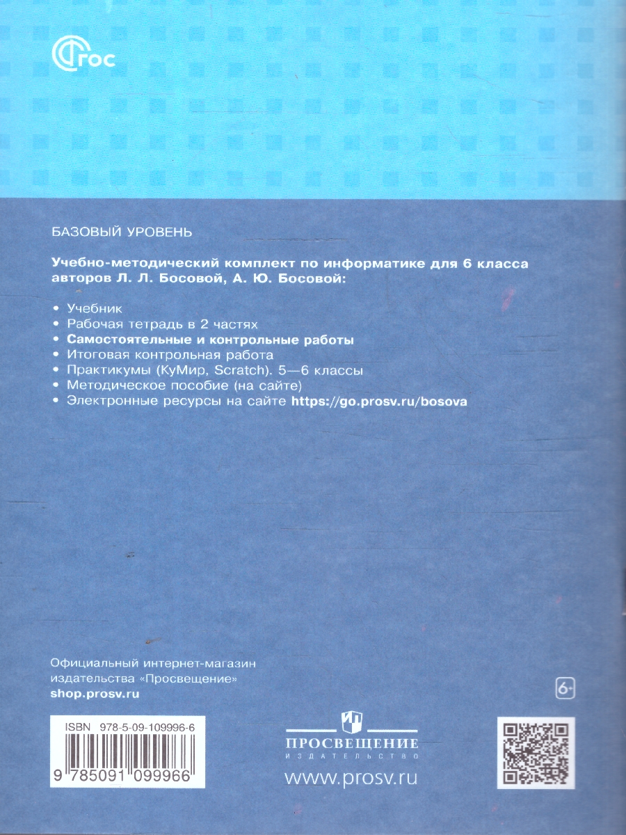 Обложка книги Информатика 6 класс.Самостоятельные и контрольные работы, Автор Босова Л. Л. Босова А. Ю., издательство Просвещение | купить в книжном магазине Рослит