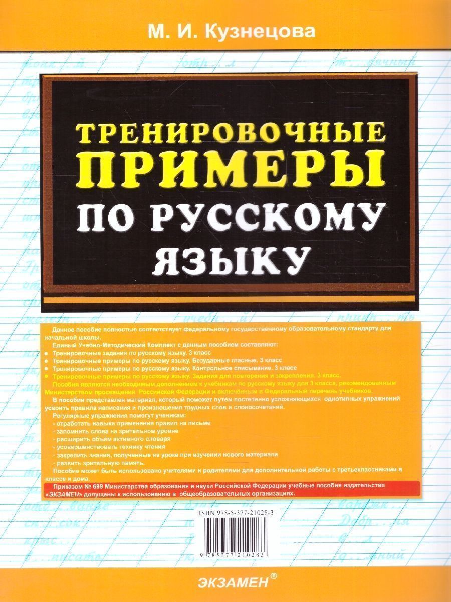 Обложка книги Тренировочные примеры по русскому языку 3 класс. Повторение и закрепление. ФГОС НОВЫЙ, Автор Кузнецова М. И., издательство Экзамен | купить в книжном магазине Рослит
