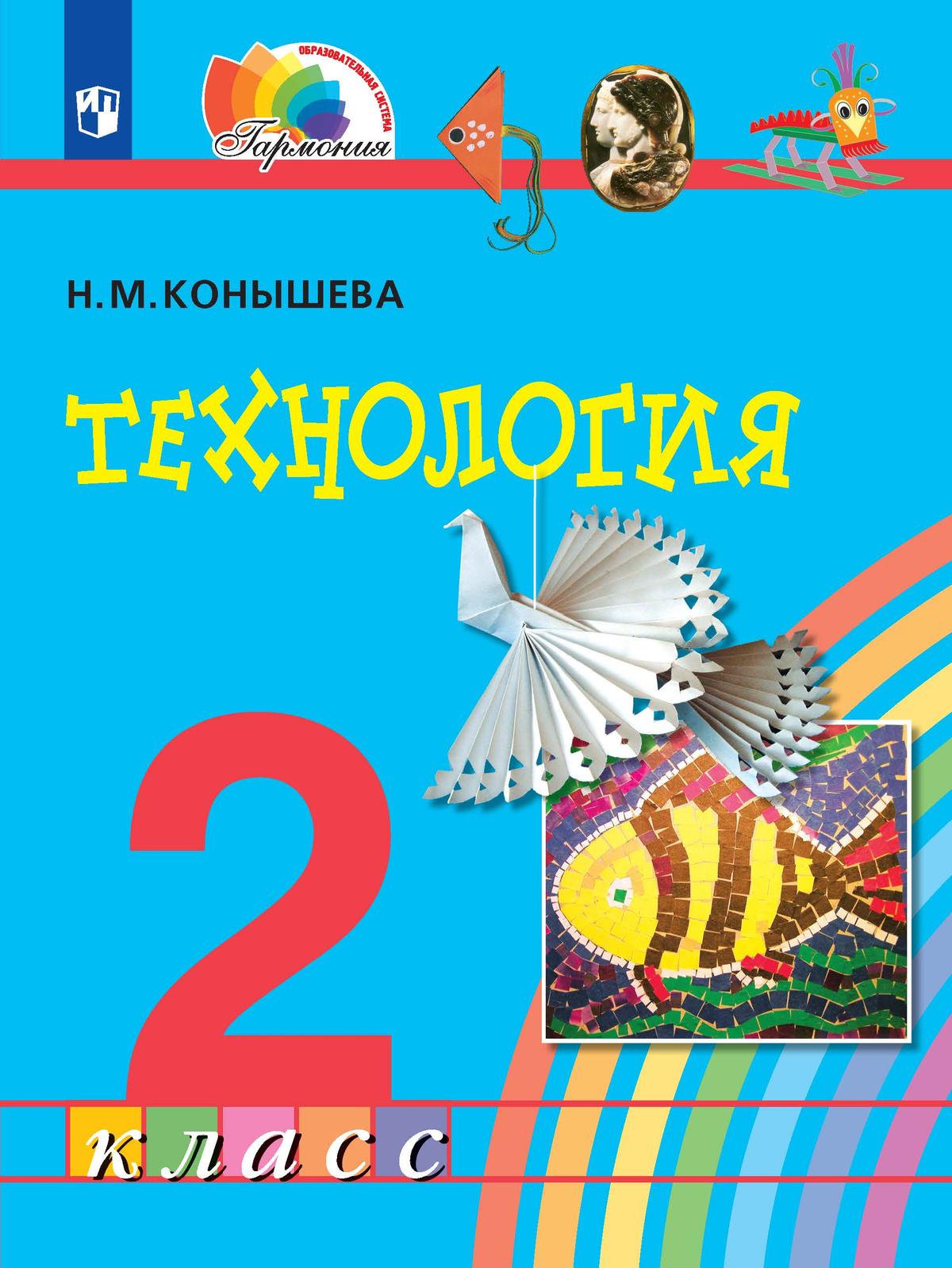 Обложка книги Технология 2 класс. Учебное пособие, Автор Конышева Н.М., издательство Просвещение/Союз                                   | купить в книжном магазине Рослит