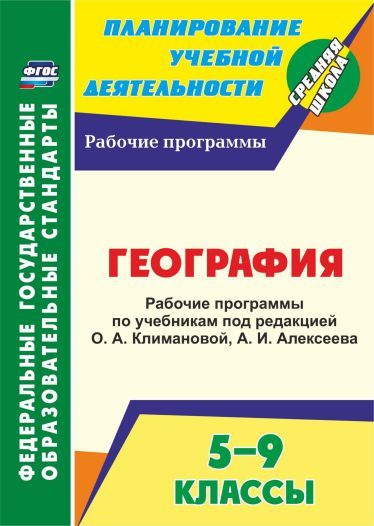 Обложка книги География 5-9 класс .Рабочие программы по учебнику О.А.Климановой, А.И. Алексеева, Автор Смирнова И.Г., издательство Учитель | купить в книжном магазине Рослит