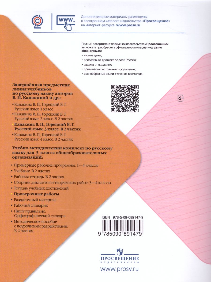 Обложка книги Русский язык 3 класс. Проверочные работы. УМК "Школа России", Автор Канакина В.П. Щёголева Г.С., издательство Просвещение | купить в книжном магазине Рослит