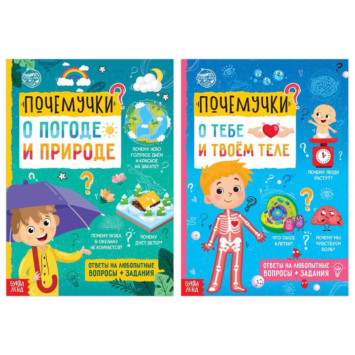 Обложка Набор обучающих книг "Почемучки: о человеке и природе", 2 шт. по 16 стр., издательство Буква-Ленд                                         | купить в книжном магазине Рослит