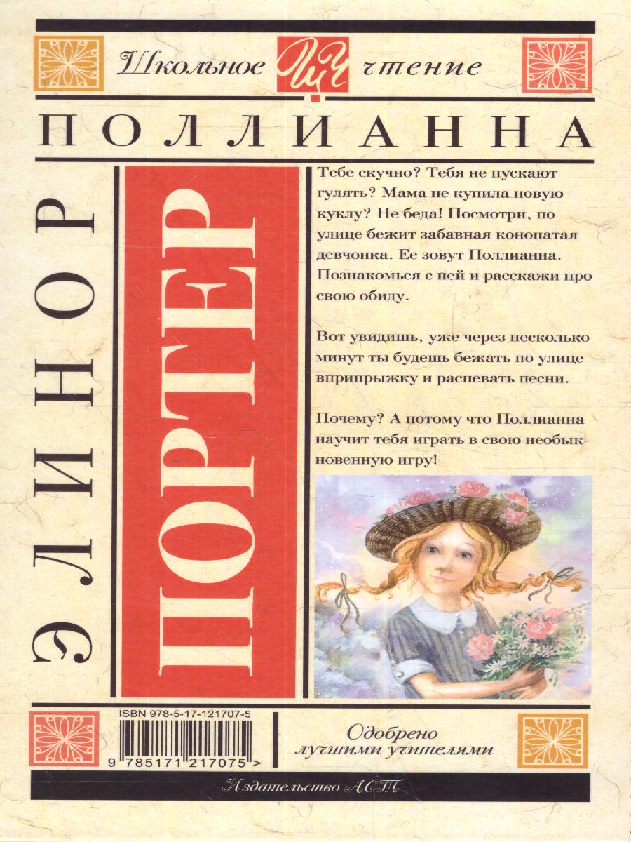 Обложка книги Поллианна, Автор Портер Э., издательство АСТ | купить в книжном магазине Рослит