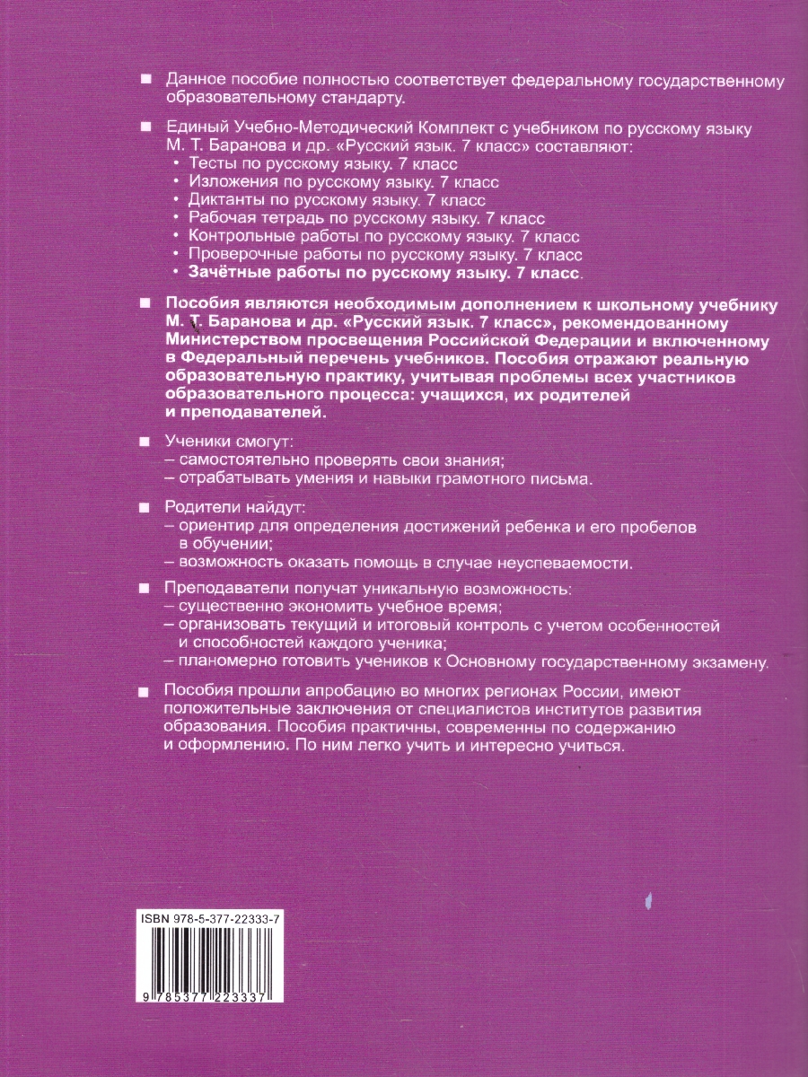 Обложка книги Русский язык 7 класс. Зачетные работы. ФГОС, Автор Аксенова Л. А., издательство Экзамен | купить в книжном магазине Рослит