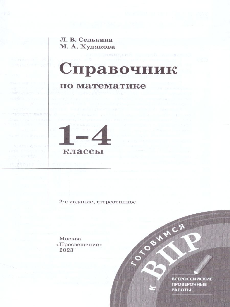 Обложка книги Математика 1-4 класс. Справочник по математике. Готовимся к ВПР, Автор Селькина Л.В. Худякова М.А., издательство Просвещение/Союз                                   | купить в книжном магазине Рослит