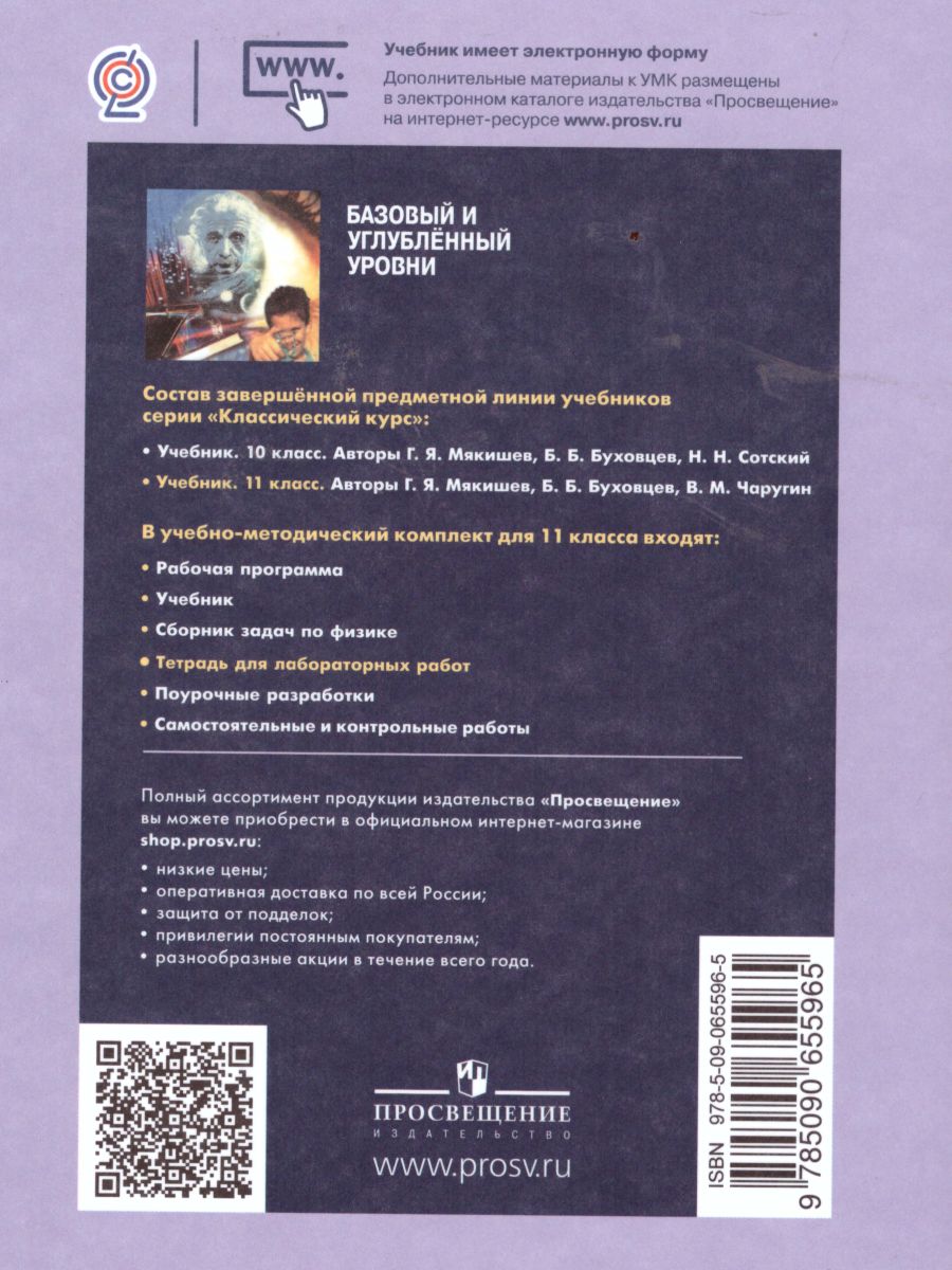 Обложка книги Физика 11 класс. Тетрадь для лабораторных работ, Автор Парфентьева Н.А., издательство Просвещение | купить в книжном магазине Рослит