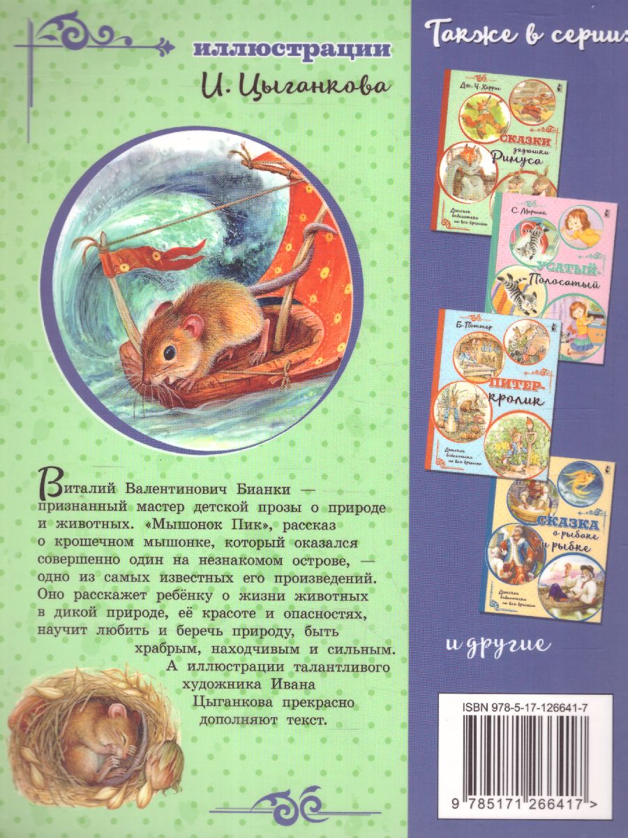 Обложка Мышонок Пик /ДетБиблНаВсеВремена, издательство АСТ | купить в книжном магазине Рослит