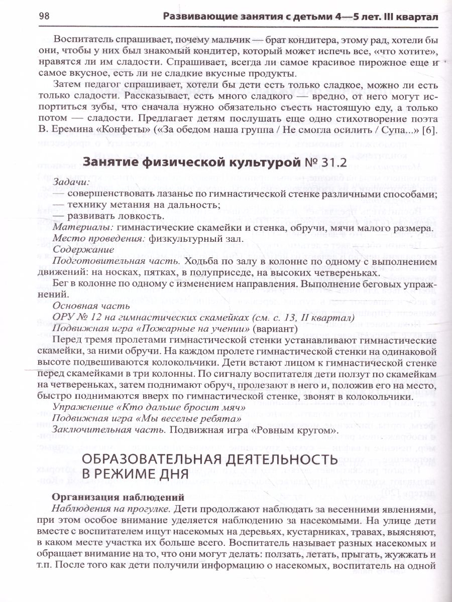 Обложка книги Развивающие занятия с детьми 4—5 лет Весна III квартал Истоки  (Сфера), Автор Арушанова А.Г. Васюкова Н.Е. Волкова Е.М. и т.д, издательство Сфера | купить в книжном магазине Рослит