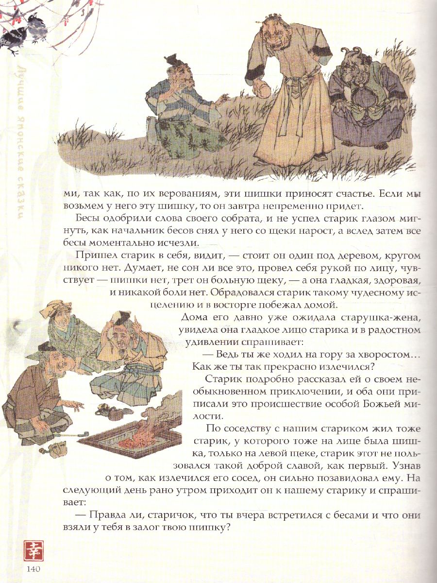 Обложка Лучшие японские сказки, издательство Просвещение/Союз                                   | купить в книжном магазине Рослит