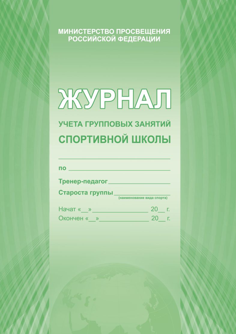 Обложка Журнал учета групповых занятий спортивной школы, издательство Планета | купить в книжном магазине Рослит