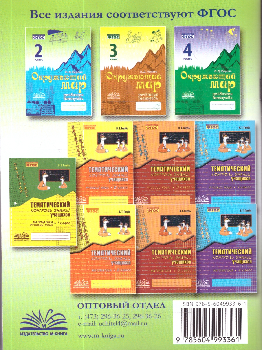 Обложка книги Окружающий мир 2 класс. Зачетная тетрадь. ФГОС, Автор Перова О. Д., издательство ТЦУ | купить в книжном магазине Рослит