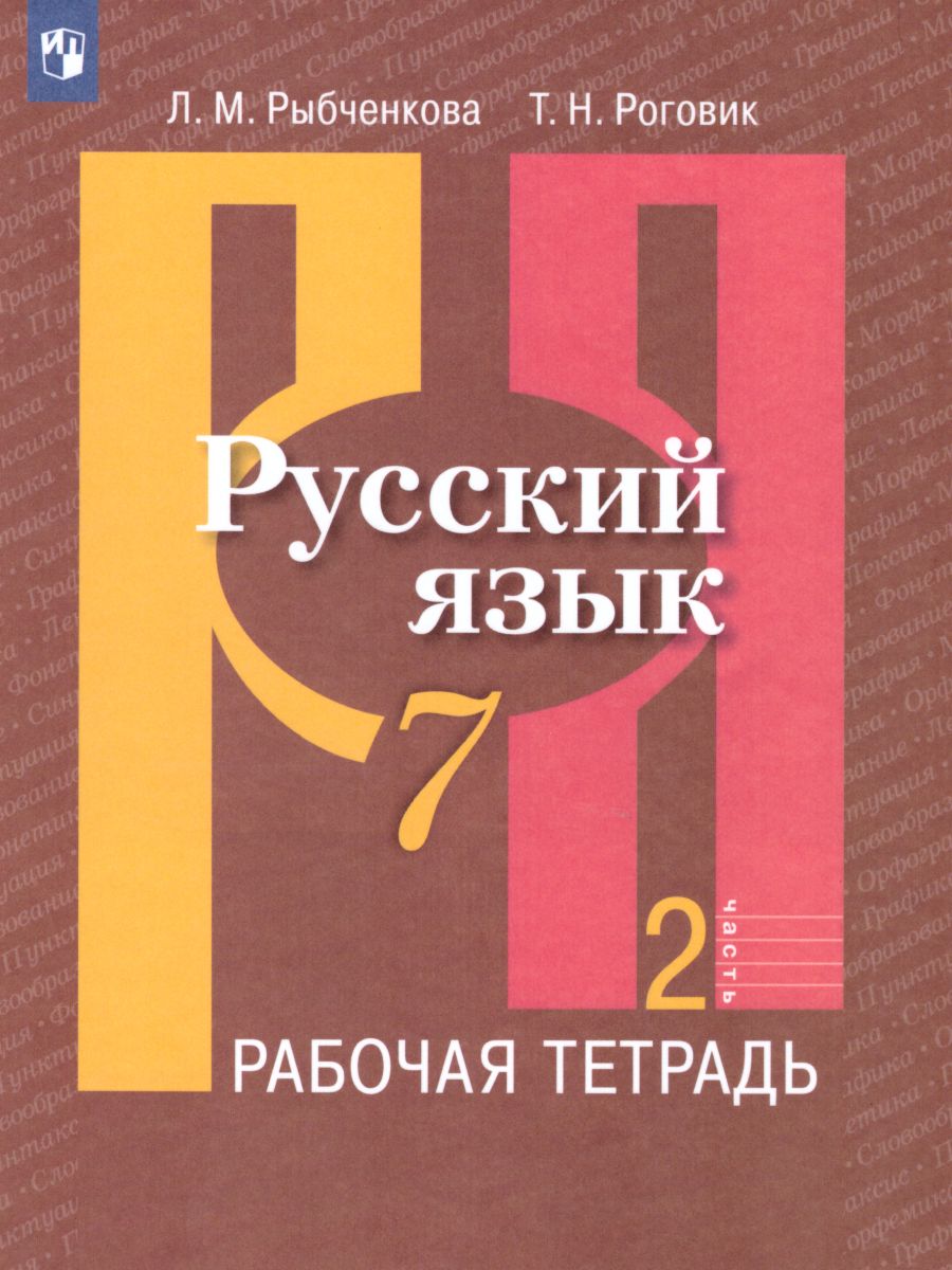 Обложка книги Русский язык 7 класс. Рабочая тетрадь. Часть 2. ФГОС, Автор Рыбченкова Л.М. Роговик Т.Н., издательство Просвещение | купить в книжном магазине Рослит