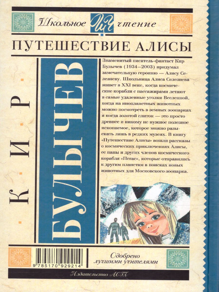 Обложка книги Путешествие Алисы, Автор Булычев К., издательство АСТ | купить в книжном магазине Рослит