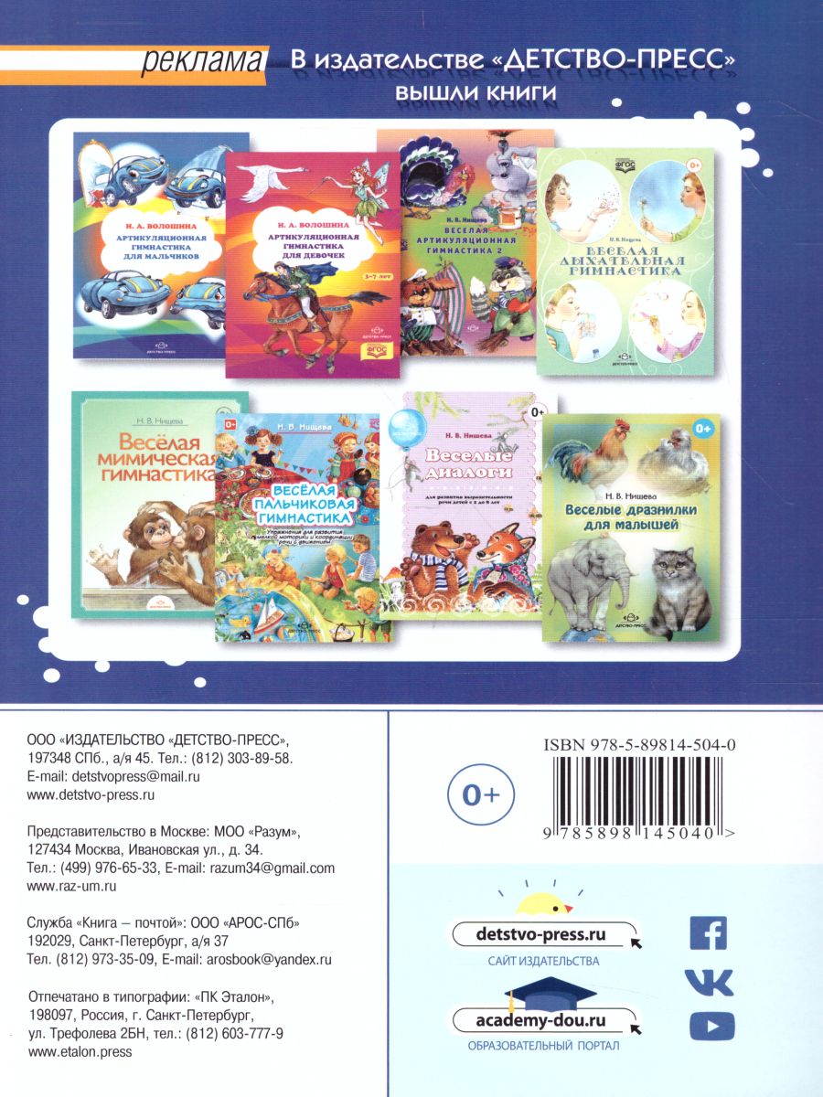 Обложка книги Веселая артикуляционная гимнастика, Автор Нищева Н.В., издательство ДЕТСТВО-ПРЕСС | купить в книжном магазине Рослит